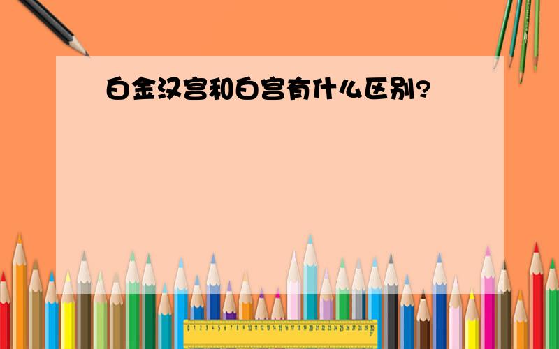 白金汉宫和白宫有什么区别?