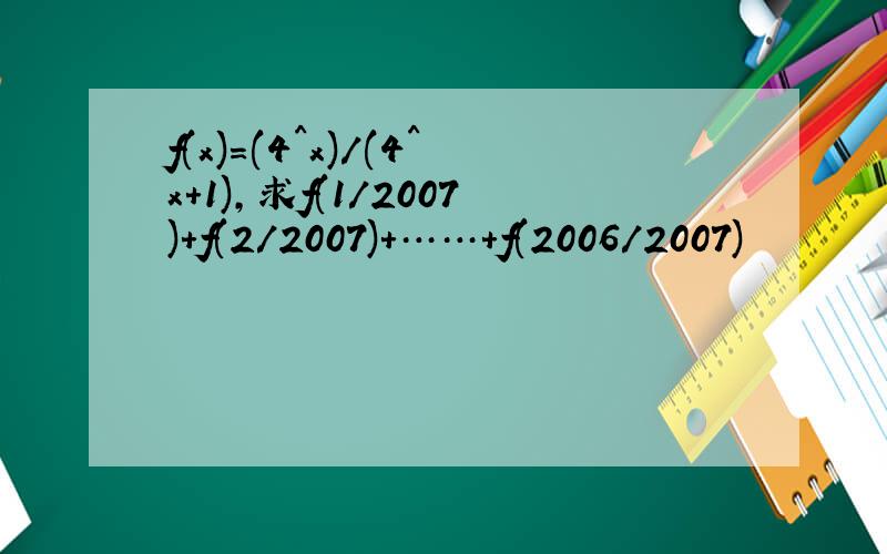 f(x)=(4^x)/(4^x+1),求f(1/2007)+f(2/2007)+……+f(2006/2007)