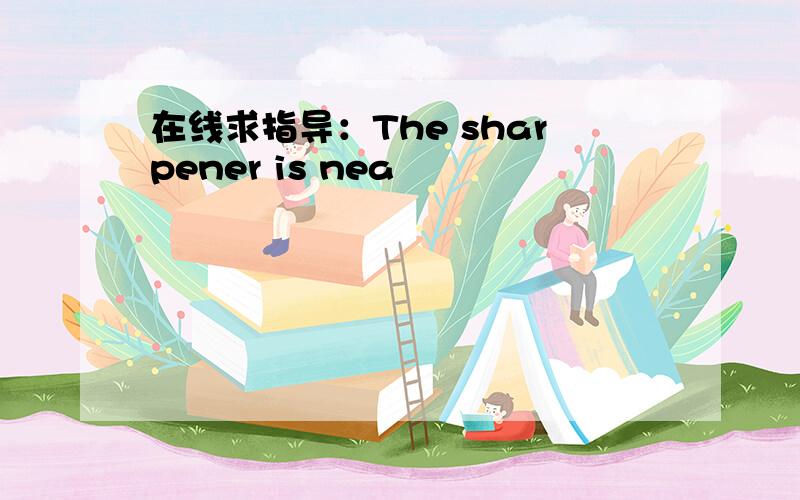 在线求指导：The sharpener is nea