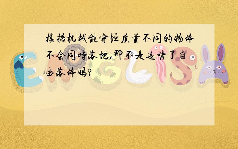 根据机械能守恒质量不同的物体不会同时落地,那不是违背了自由落体吗?