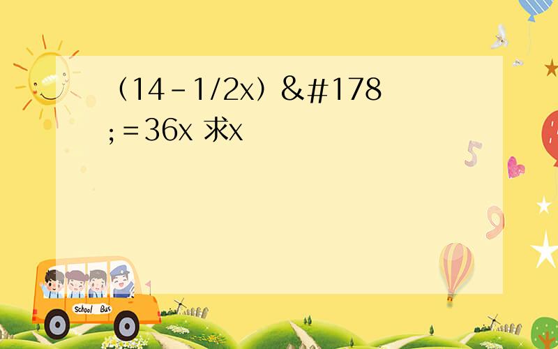 （14-1/2x）²＝36x 求x