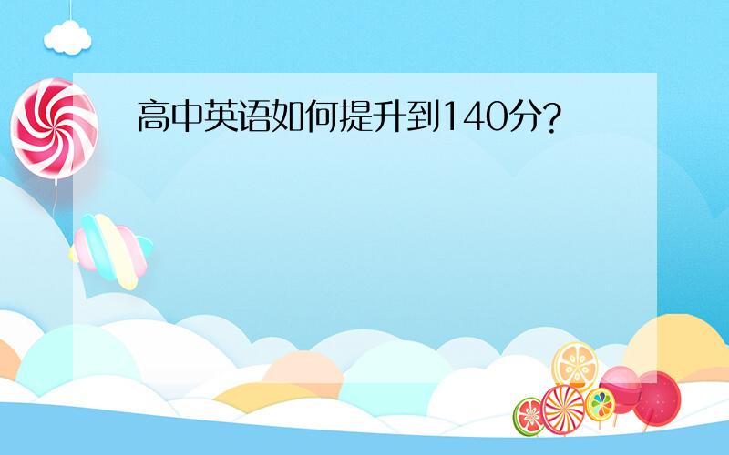 高中英语如何提升到140分?