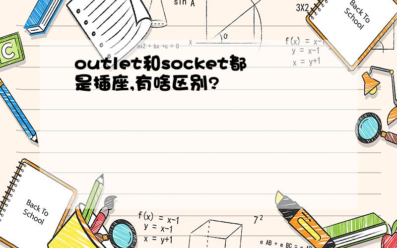 outlet和socket都是插座,有啥区别?