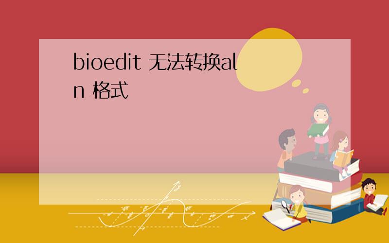 bioedit 无法转换aln 格式