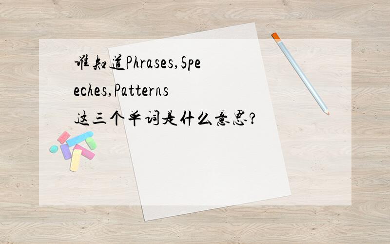 谁知道Phrases,Speeches,Patterns这三个单词是什么意思?