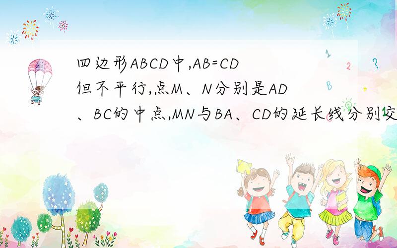 四边形ABCD中,AB=CD但不平行,点M、N分别是AD、BC的中点,MN与BA、CD的延长线分别交于点P、Q.