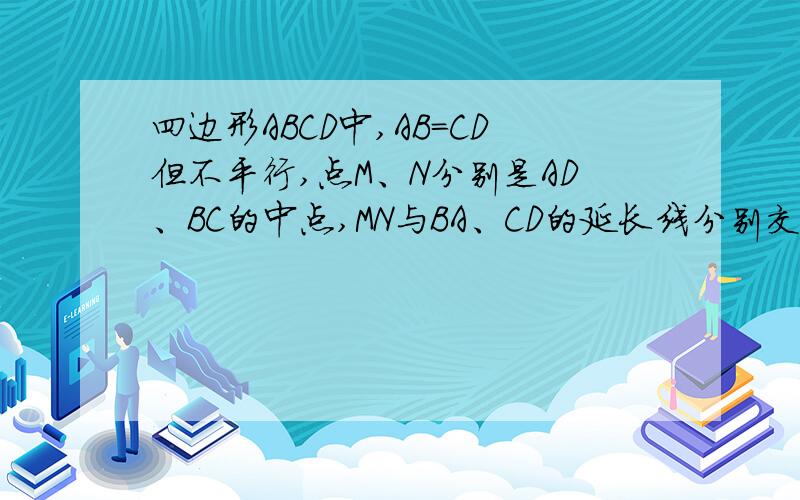 四边形ABCD中,AB=CD但不平行,点M、N分别是AD、BC的中点,MN与BA、CD的延长线分别交于点PQ求证：∠AP