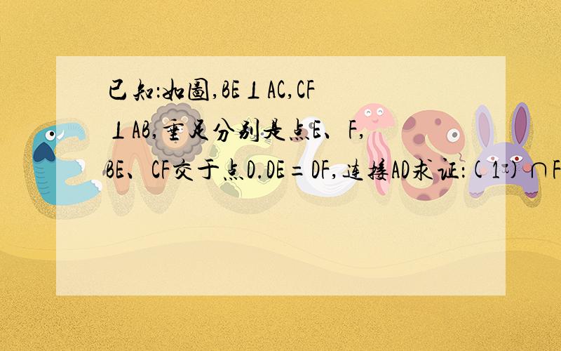 已知：如图,BE⊥AC,CF⊥AB,垂足分别是点E、F,BE、CF交于点D.DE=DF,连接AD求证：(1)∩FAD=∩