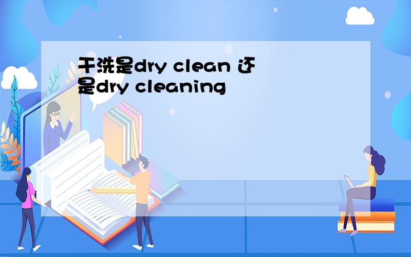 干洗是dry clean 还是dry cleaning