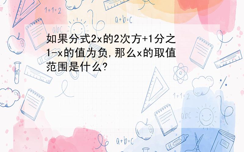 如果分式2x的2次方+1分之1-x的值为负,那么x的取值范围是什么?