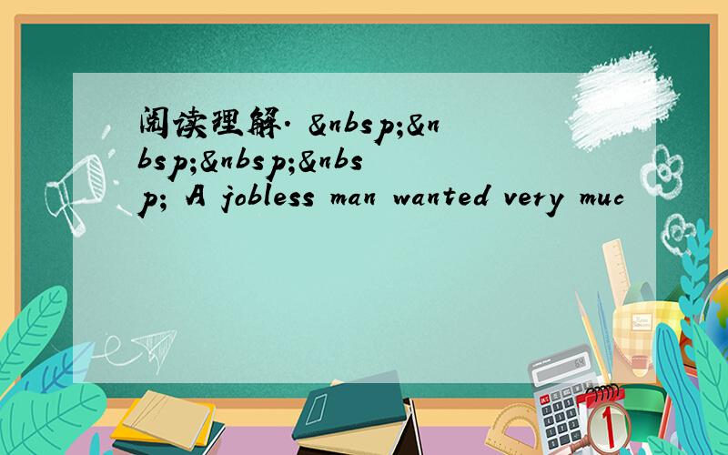 阅读理解.      A jobless man wanted very muc