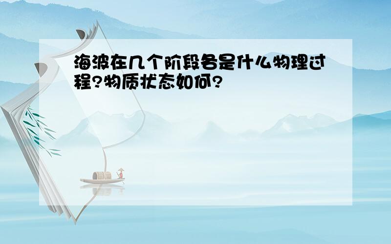 海波在几个阶段各是什么物理过程?物质状态如何?