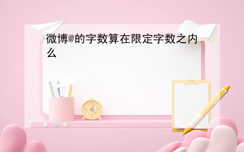 微博@的字数算在限定字数之内么