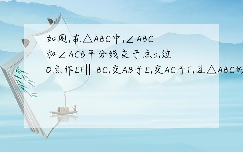 如图,在△ABC中,∠ABC和∠ACB平分线交于点o,过O点作EF‖BC,交AB于E,交AC于F,且△ABC的周长是24