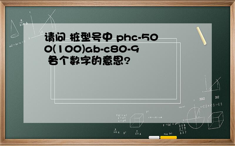 请问 桩型号中 phc-500(100)ab-c80-9 各个数字的意思?