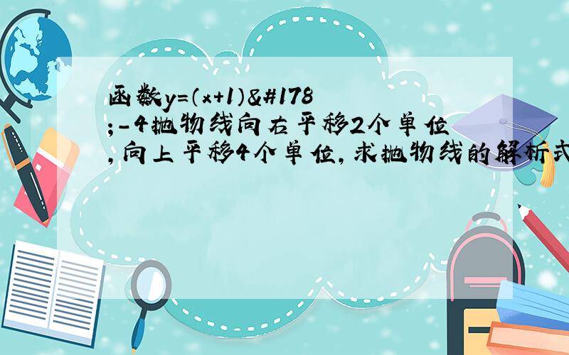 函数y=（x+1）²-4抛物线向右平移2个单位,向上平移4个单位,求抛物线的解析式