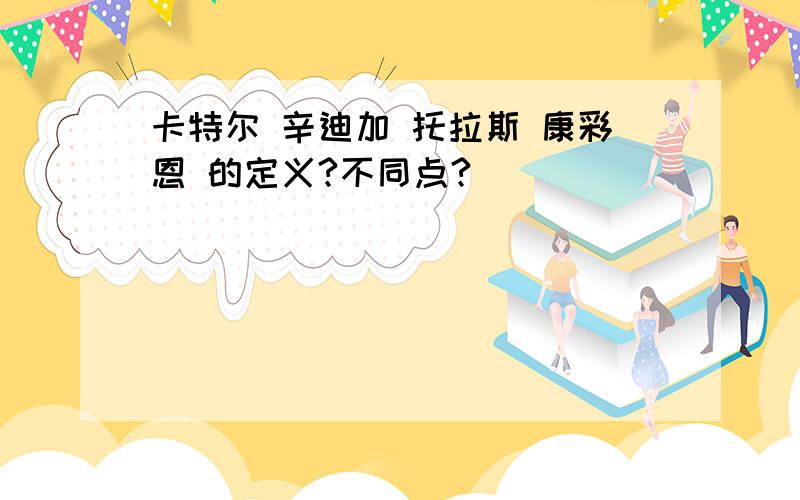 卡特尔 辛迪加 托拉斯 康彩恩 的定义?不同点?