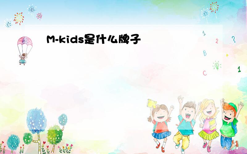 M-kids是什么牌子