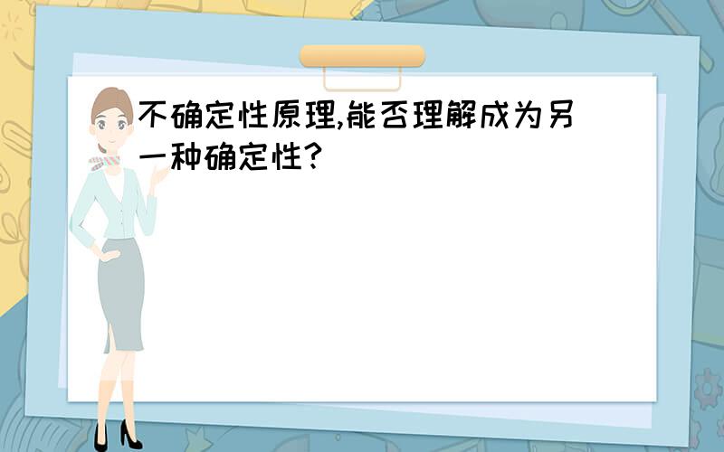 不确定性原理,能否理解成为另一种确定性?