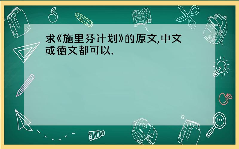 求《施里芬计划》的原文,中文或德文都可以.