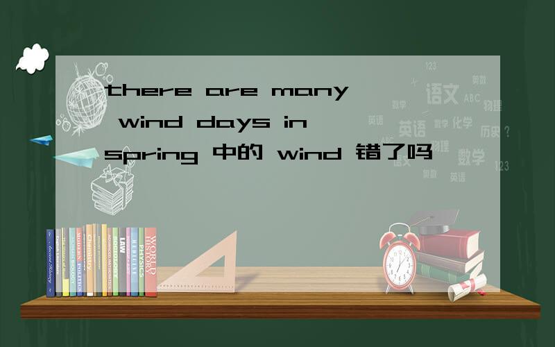 there are many wind days in spring 中的 wind 错了吗