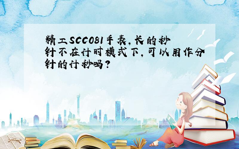 精工SCC081手表,长的秒针不在计时模式下,可以用作分针的计秒吗?