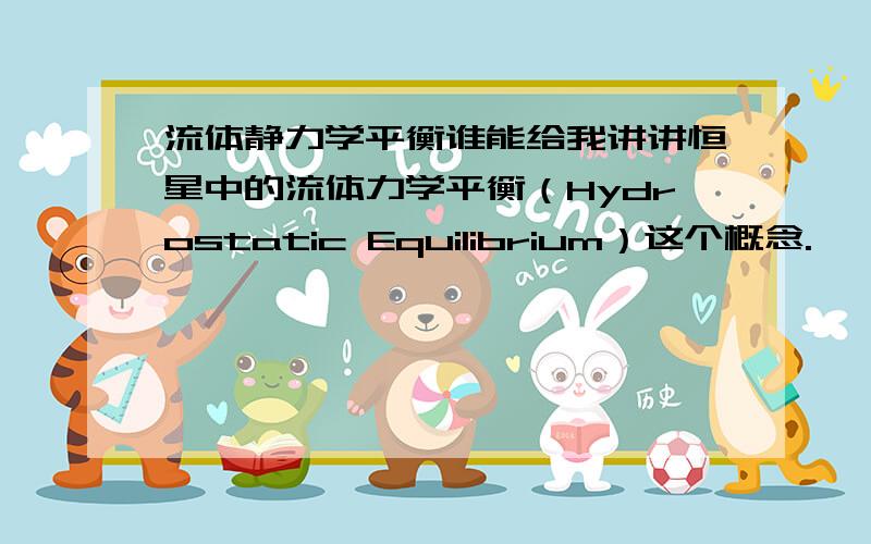 流体静力学平衡谁能给我讲讲恒星中的流体力学平衡（Hydrostatic Equilibrium）这个概念.