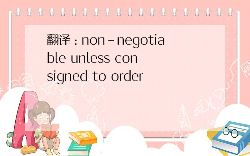 翻译：non-negotiable unless consigned to order