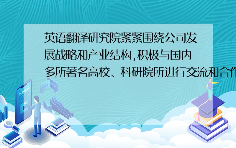 英语翻译研究院紧紧围绕公司发展战略和产业结构,积极与国内多所著名高校、科研院所进行交流和合作,建立院士工作站,成立大学研