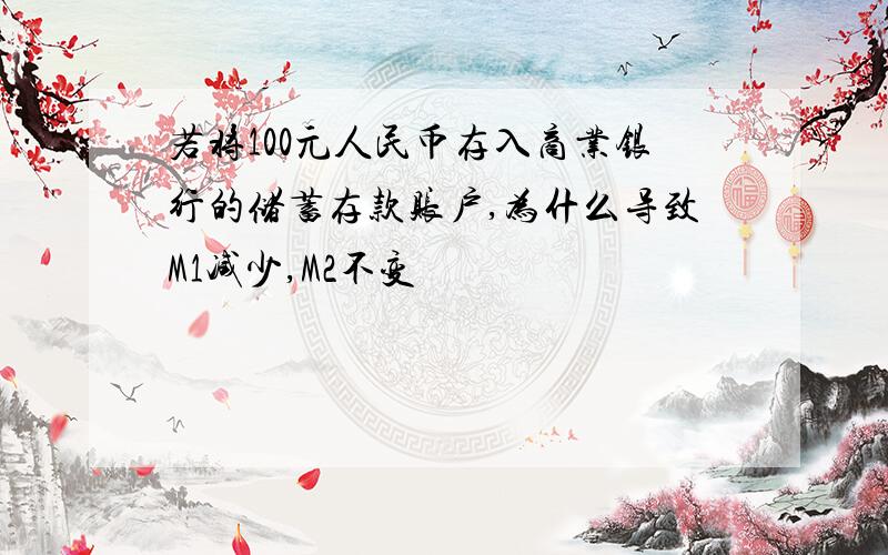 若将100元人民币存入商业银行的储蓄存款账户,为什么导致M1减少,M2不变