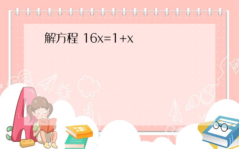 解方程 16x=1+x