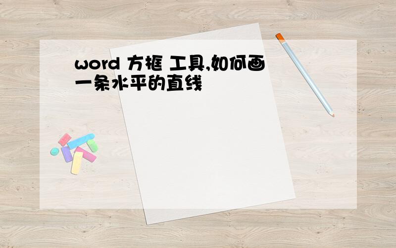 word 方框 工具,如何画一条水平的直线