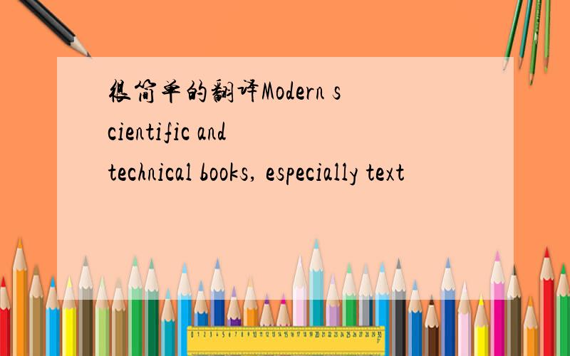 很简单的翻译Modern scientific and technical books, especially text