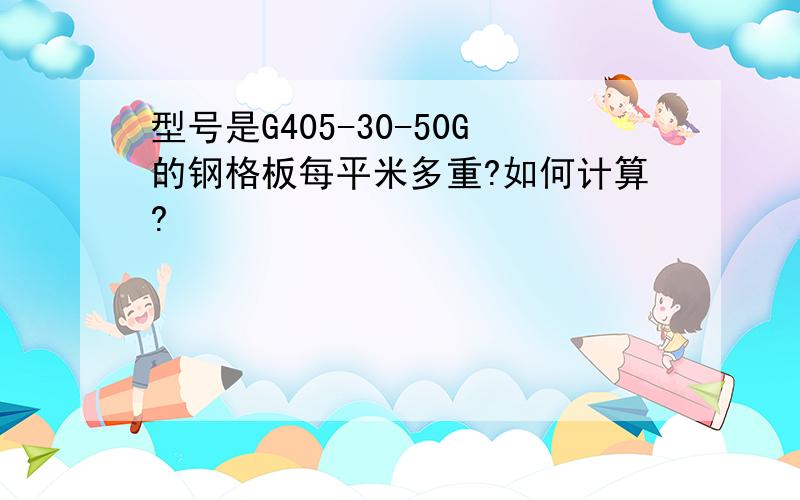 型号是G405-30-50G的钢格板每平米多重?如何计算?