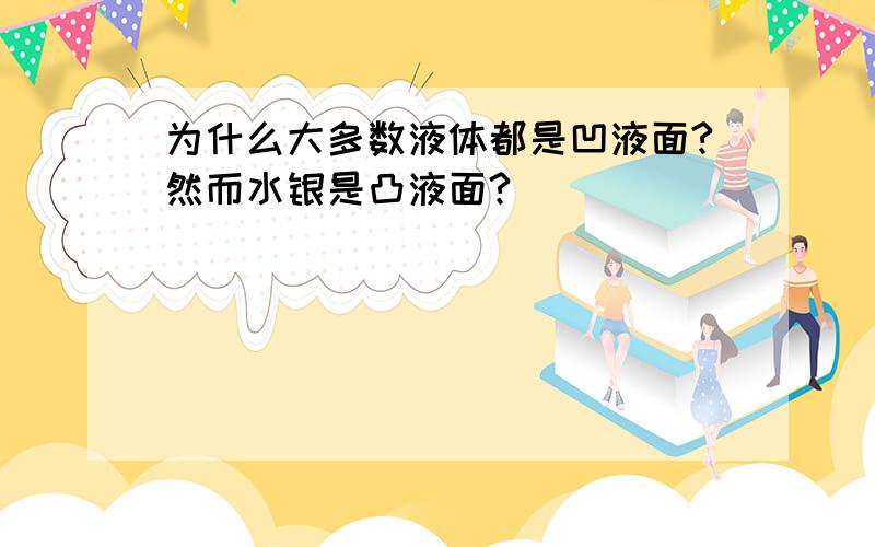 为什么大多数液体都是凹液面?然而水银是凸液面?