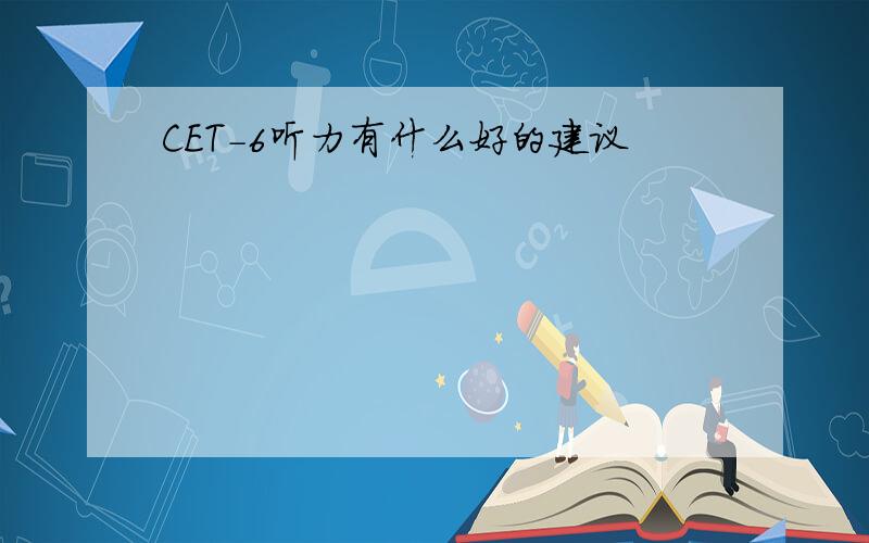 CET-6听力有什么好的建议