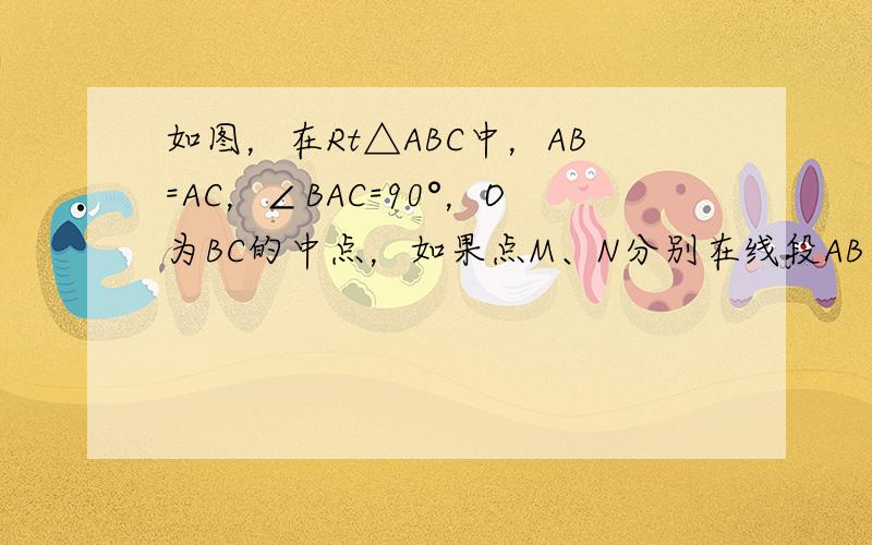 如图，在Rt△ABC中，AB=AC，∠BAC=90°，O为BC的中点，如果点M、N分别在线段AB、AC上移动，在移动中保