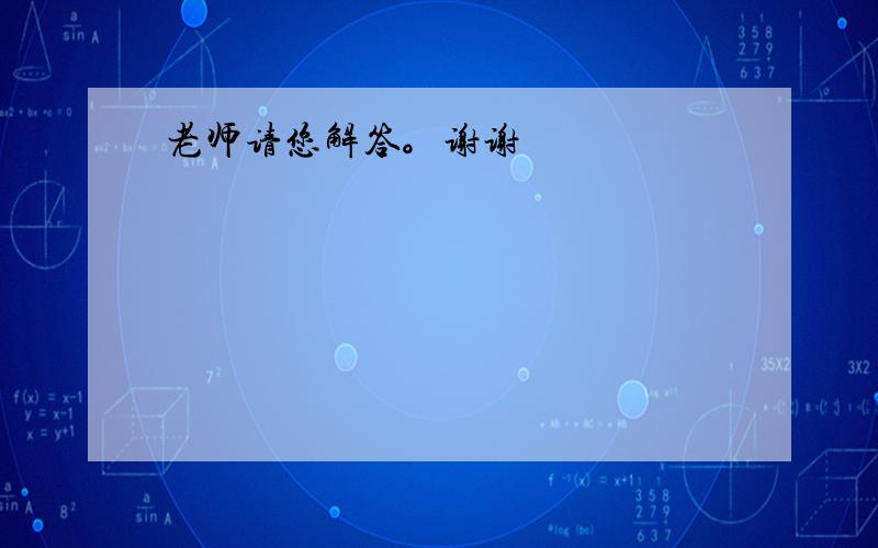 老师请您解答。谢谢