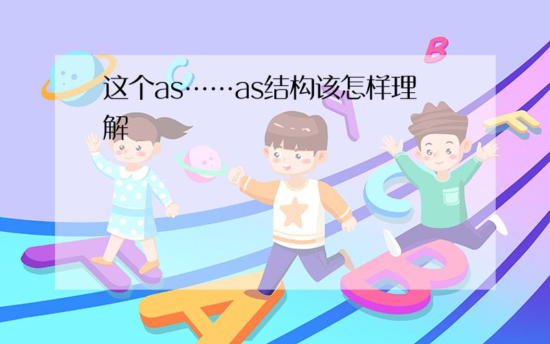 这个as……as结构该怎样理解