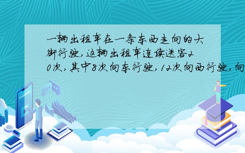 一辆出租车在一条东西走向的大街行驶,这辆出租车连续送客20次,其中8次向东行驶,12次向西行驶,向东行驶每次行驶10km