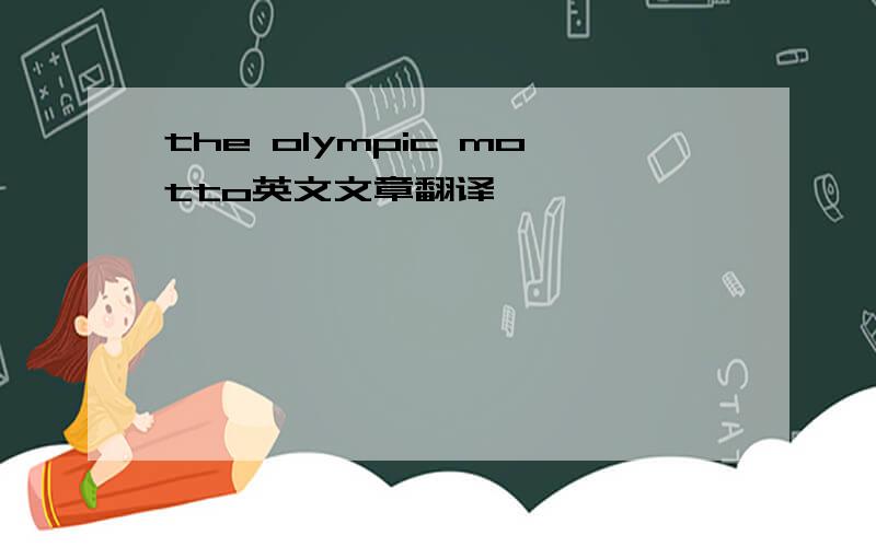 the olympic motto英文文章翻译