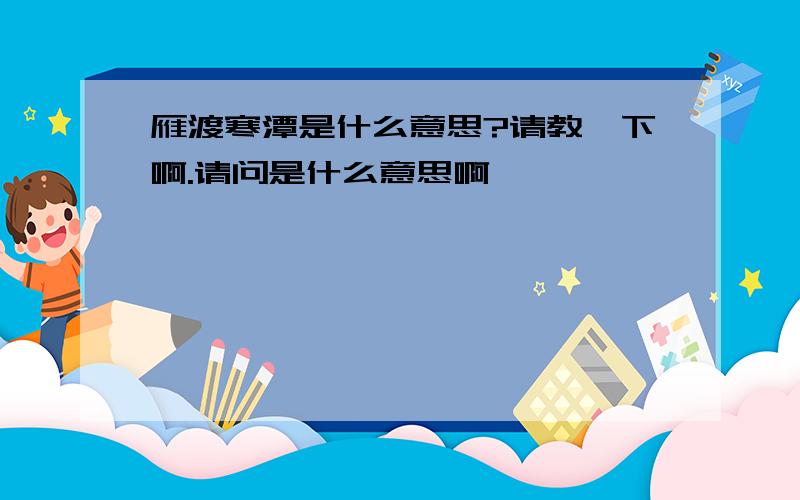 雁渡寒潭是什么意思?请教一下啊.请问是什么意思啊