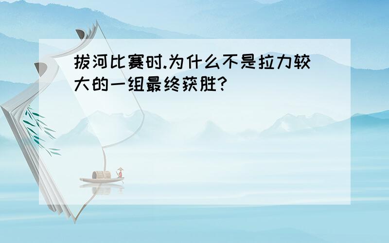 拔河比赛时.为什么不是拉力较大的一组最终获胜?