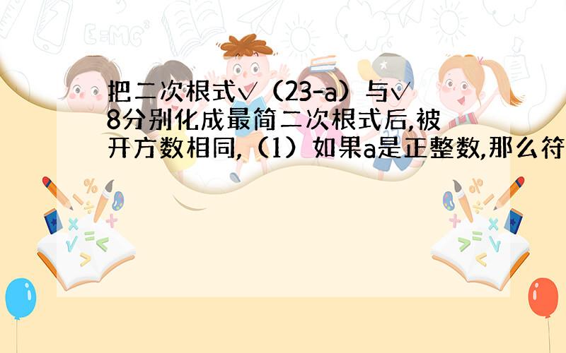 把二次根式√（23-a）与√8分别化成最简二次根式后,被开方数相同,（1）如果a是正整数,那么符