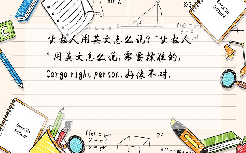 货权人用英文怎么说?“货权人”用英文怎么说,需要标准的,Cargo right person,好像不对,