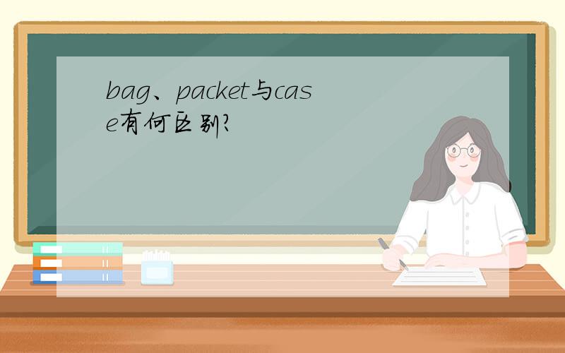 bag、packet与case有何区别?