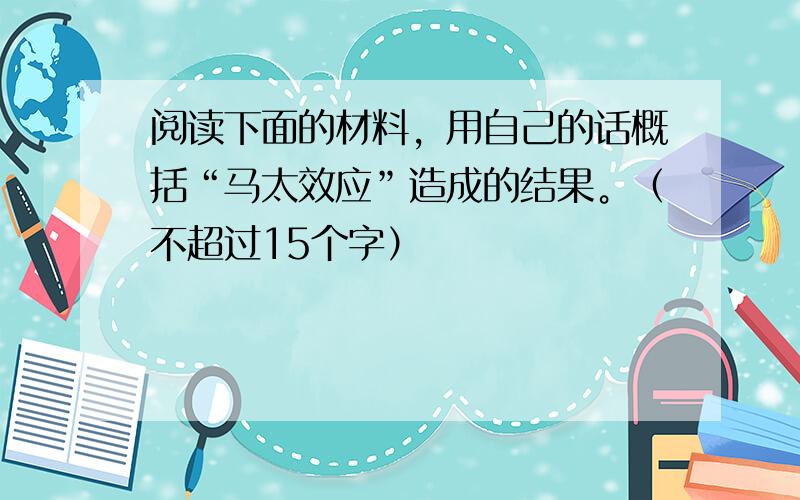 阅读下面的材料，用自己的话概括“马太效应”造成的结果。（不超过15个字）