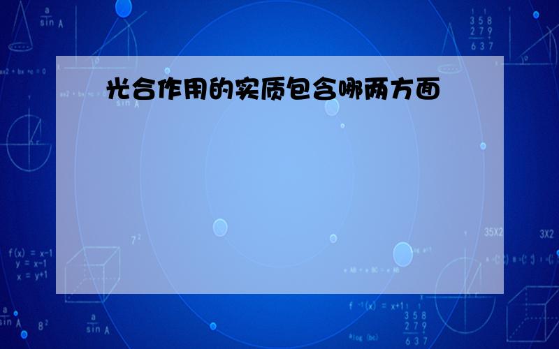 光合作用的实质包含哪两方面