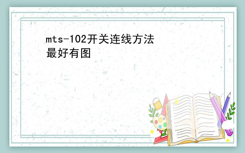 mts-102开关连线方法 最好有图