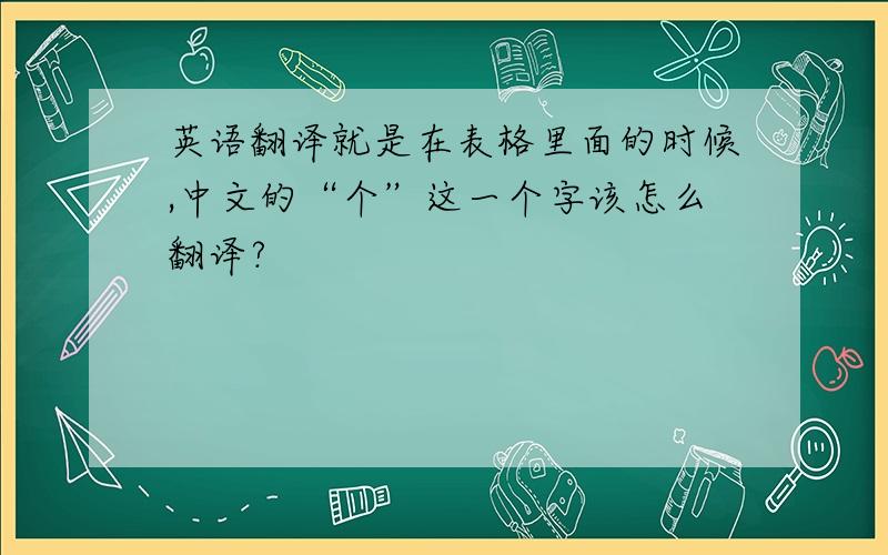 英语翻译就是在表格里面的时候,中文的“个”这一个字该怎么翻译?